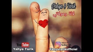 يحيى و طارق - لالة ومولاتي ❤ Yahya & Tarik - Lala Wmoulati