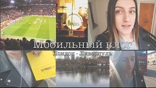 VLOG | ЛИВЕРПУЛЬ | ГДЕ Я ЖИВУ | ПЕРИСКОП | ЛАЗЕРНАЯ ЭПИЛЯЦИЯ