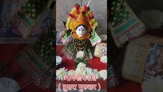 दुसरा मार्गशीर्ष गुरुवार | margashirsha guruvar #shorts #youtubeshorts #short #shortsvideo