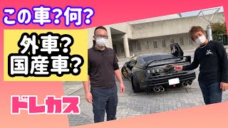 【ドレカス旧車編】この旧車は何なん⁈◯◯先輩が30年も愛する日産の名車 Z32のフェアレディZをピックアップしました‼︎大胆なまでにカスタマイズされたセミ旧車のフェアレディZをご覧ください‼︎