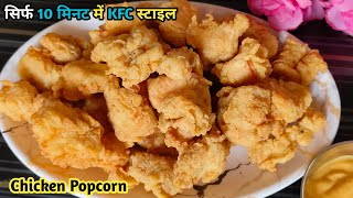 KFC Style Chicken Popcorn🍗🍗| Chicken Popcorn| Fried Chicken Recipe | Chicken Recipe |