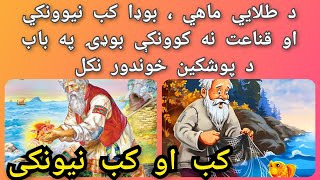 د پوشکين مشهوره افسانه|کب او کب نيونکی|The famous fairy tale in Pushto | The Fish and the fisherman