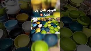 بورسلين حراري بالقطعه 💥 واطباق وطواجن ومجات واطباق الشوربة وصواني فرن وصيني كله بالقطعه 🤩