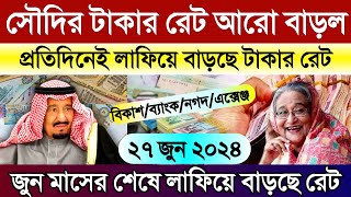 সৌদির টাকার অনেক বাড়ল আজকে | আজকের রিয়ালের রেট কত | আজকের টাকার রেট কত | Saudi ajker takar rate