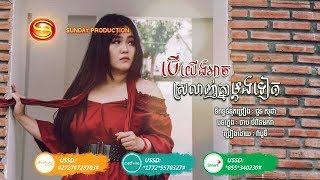 បើយើងអាចស្រឡាញ់គ្នាម្តងទៀត  - រ៉ា បូទី  | Ber Yerng Arch Srolanh Knea Madorng Teat - Ra Boty