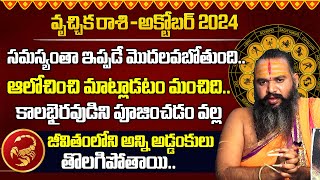 వృశ్చిక రాశి ఫలాలు | Vruschika Rashi Phalalu October 2024 |October Monthly Horoscope 2024