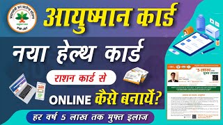 आयुष्मान कार्ड कैसे बनाये : 2024 | Ayushman Card Kaise Banaye | How To Apply Ayushman Card Online