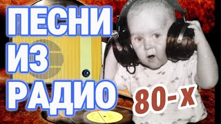 ПЕСНИ 80-х, которые мы НЕ замечали!