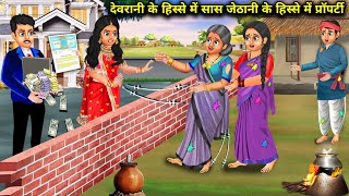 देवरानी के हिस्से में सास जेठानी के हिस्से में प्रॉपर्टी | Devrani ki sas jethani ki property | SAS