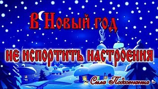 Как не испортить настроение на Новый год? Практика самодостаточности. Желания. Первая часть