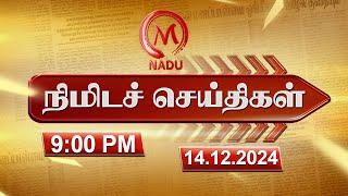 Minutes News | 14.12.2024 | 9.00 PM | நிமிடச் செய்திகள் | Today News | News Update | M Nadu