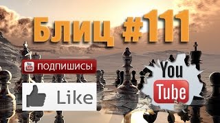 Шахматные партии #111 смотреть с живыми комментариями Blitz Chess with Live Comments