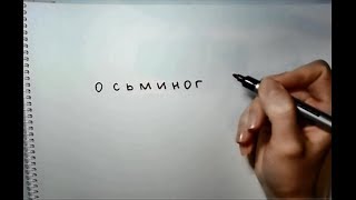 легкие рисунки из РУССКИХ слов (осьминог)/How to turn the words octopus into a cartoon