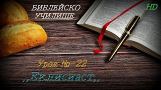 Урок № 22 ,,Еклисиаст,, СТАР ЗАВЕТ  / Библейско Училище ,,God's Love,,