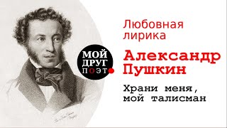 А.С. Пушкин - Храни меня, мой талисман  |  А.С. Пушкин любовная лирика