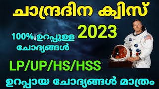 ചാന്ദ്രദിന ക്വിസ് 2023 part 1| Moon Day quiz july 21 | Chandra Dina quiz Malayalam | Lunar Day quiz