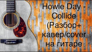 Howie Day - Collide (разбор+кавер/cover) на гитаре