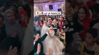 العروسة الفرفوشه رزق هو دا الجواز عن حب ❤❤💃