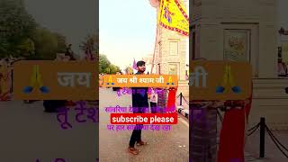 तू टेंशन मत ले यार सांबरिया देख #jaishreeshyam #khatushyam #shyamstatus #viral #vikashpundhirvlog