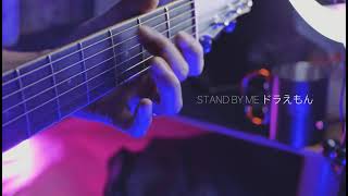 Stand By Me - Doraemon OST (Clean Acoustics Songs Cover) Short Duration