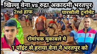 Khillu Vina vs Rudra Bhartpur (2nd Half) Parsoli Kabaddi Turnamant || Parsoli Kabaddi Turnamant Live