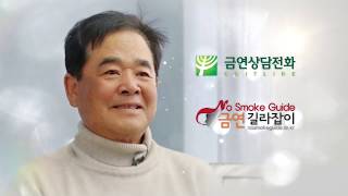 새로운 삶의 시작 금연, 금연성공자 인터뷰_조종율님