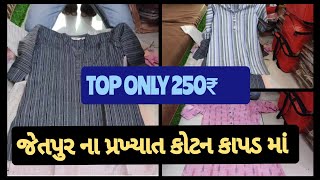 જેતપુર ના પ્રખ્યાત કોટન કાપડ માં  Cotton readymade top only 250₹ #top #saree #video #kurti #western