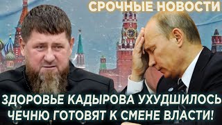 СРОЧНО! Состояние Кадырова Ухудшилось! Чечню готовят к смене Власти!