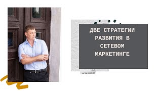 Две стратегии развития в сетевом маркетинге. Продвижение Онлайн и Офлайн