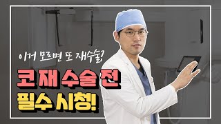 이거 모르면 또 코재수술 할 수도 있다? 코재수술 전 필수 시청!