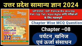 यूपी स्पेशल जीके 08।Up Gk Special।Up Gk Practice Set।Up Gk Gs।Up Gk For Up Police Constable