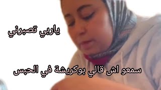 سريعة مشات عند بوكريشة سجن سمعو اش قالت