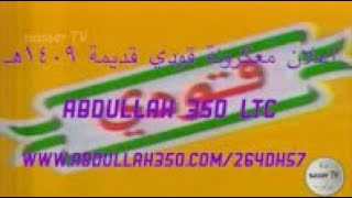 اعلان معكرونة قودي قديمة 1409هـ