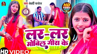 #video | Lara Lara movie | Bedardi Sanoj | लर लर मोबिल | Bhojpuri Holi song 2023