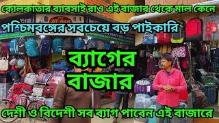 পশ্চিমবঙ্গের সবচেয়ে বড় পাইকারি ব্যাগের বাজার || Wholesale Bag Market || সব দোকানেরই নিজেস্ব কারখানা