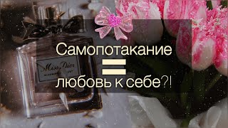 Самопотакание🙈 Это Опасно!⛔️