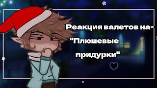 •Реакция валетов на- "Плюшевые придурки"♡