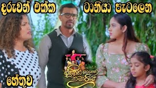 Sihina Genena Kumariye - දරුවන් එක්ක ටානියා පැටලෙන හේතුව