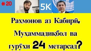 Раҳмонов аз Кабирӣ, Муҳаммадиқбол ва гурӯҳи 24 метарсад? ● "Адвокатҳои шайтон" киҳоянд? ( #20 )