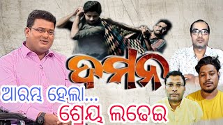 #DAMaN ଆରମ୍ଭ ହେଲା ଶ୍ରେୟ ଲଢେଇ Credit Fight Begins, Dr. Omkar Hota Claims his Biopic. Locals Opposes.