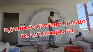 идеальное кольцо круг на стене из гипсокортона