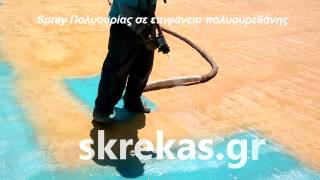 Spray Πολυουρίας σε επιφάνεια πολυουρεθάνης