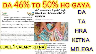 CENTRAL गवर्नमेंट एम्पलाई के लिए GOOD NEWS DA 46% से 50% हो गया | level 1 employee salary kitna hoga