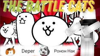 Играю с депером в игру battle cat's.Прохождение.Дошли до луны в первой части.