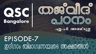 Ep-7 ഇദ്ഗാം ബിലാഗുന്നയുടെ അക്ഷരങ്ങൾ - തജ്‌വീദ് ഖുർആൻ പാരായണ നിയമങ്ങൾ (Learn Tajweed) - QSC Bangalore