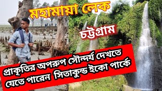 সীতাকুন্ড ট্যুর প্লান এবং ঘোরাঘুরি।The best places in Sitakunda।।sitakundo eco park।।guliakhali tour