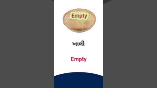 Empty meaning in Gujarati - English Dictionary