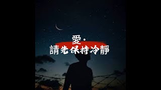 紅點 - 愛先保持冷靜