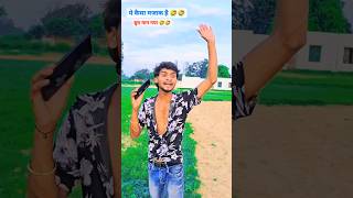 ये कैसा मजाक है 🤣🤣बुरा मान गया 🤣🤣 #dehatisachincomedy #ankitjackcomedyvideosistagramck #viralshorts