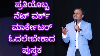 ನೆಟ್ ವರ್ಕ್ ಮಾರ್ಕೆಟಿಂಗ್ ಸಕ್ಸಸ್ ಮಂತ್ರಗಳು ಪುಸ್ತಕ📖 ಬೇಕಾದಲ್ಲಿ ಸಂಪರ್ಕಿಸಿ📲9986409556